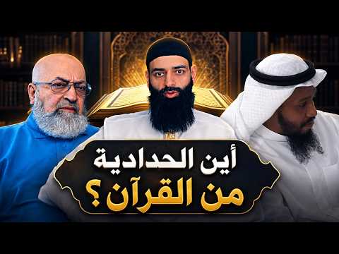 أين الحدادية من تزكية القرآن؟ #دمشقية #محمد_شمس_الدين #الخليفي
