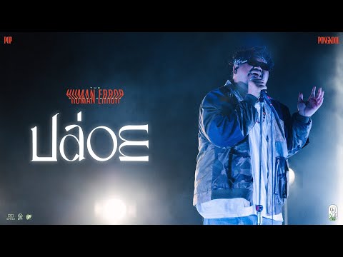 ปล่อย - POP PONGKOOL The Human Error Virtual Concert