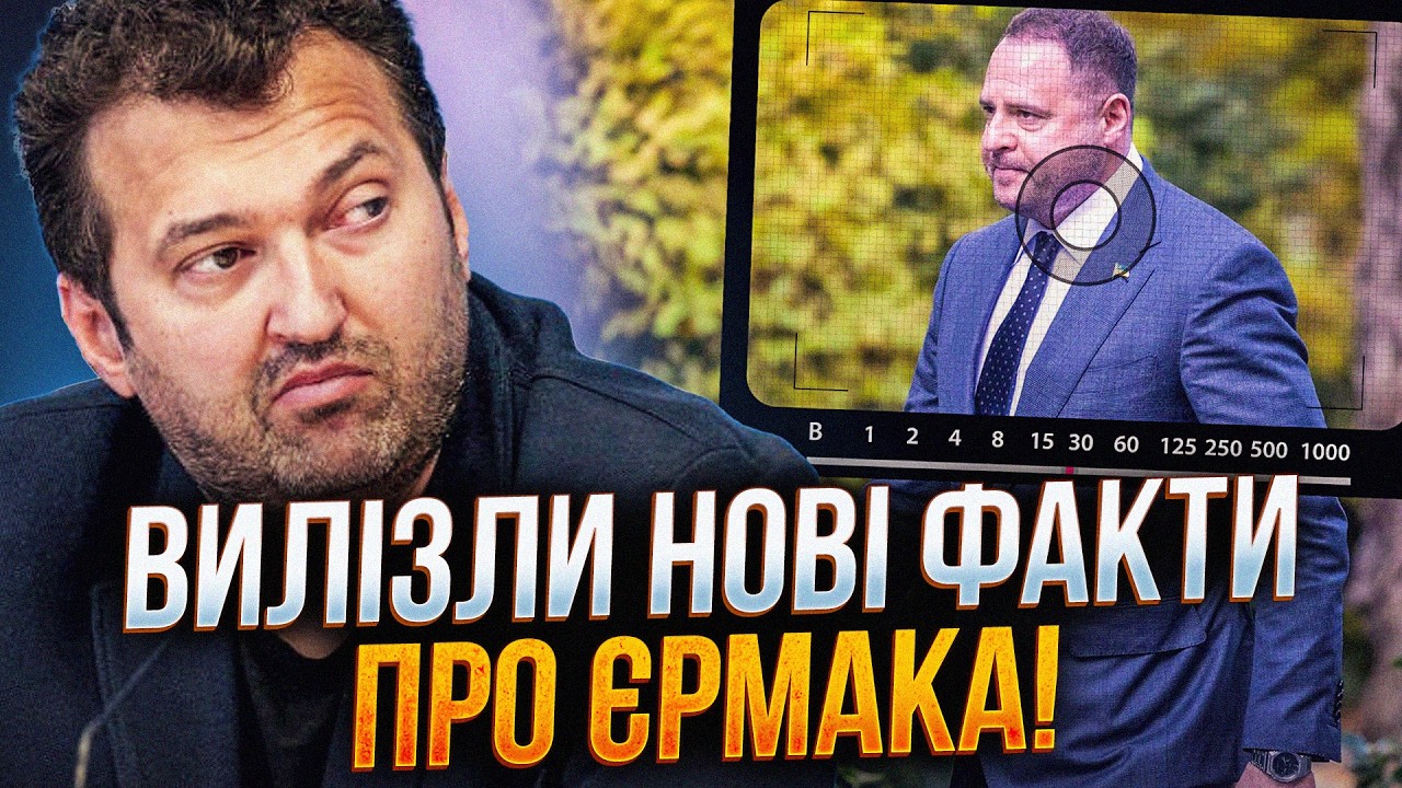 ⚡️Нове розслідування щодо Єрмака порвало мережу! Усі в шоці! На Банковій іс?