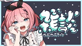 【 初見さん歓迎 / #雑談 】ラジオ📻️代わりにどうぞ！週末花金特盛雑談😈✨【 #音門るき / #VEE 】
