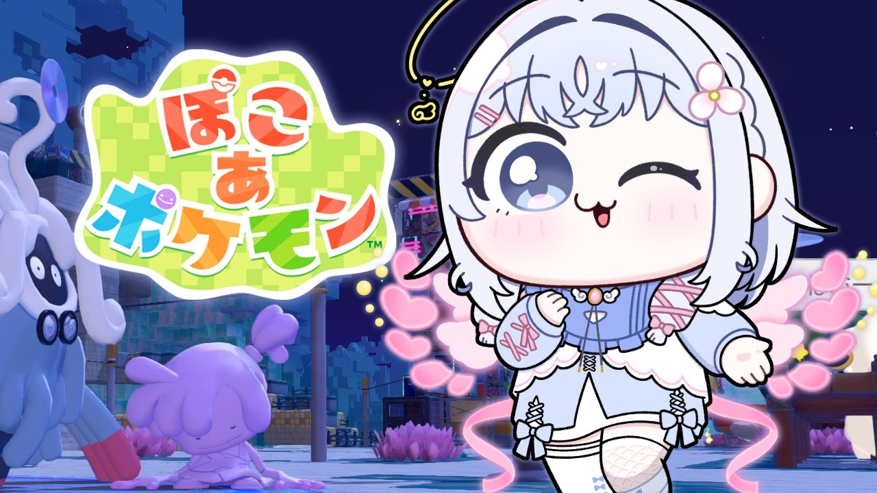 New枠！【 ぽこ あ ポケモン 】天界復興計画♪スローなハードライフで行きましょう＃５【 あいうらら / すぺしゃりて 】