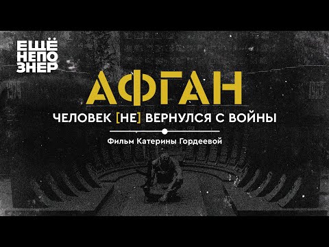 Афган. Человек [не] вернулся с войны