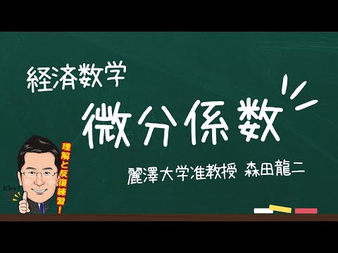 経済学科 【森田龍二の経済数学】微分係数（★★★）