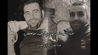 أغنية الشهيد البطل احمد مهداوي ابو اسعيد