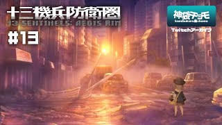 やれやれ、ばかばかしい｜十三機兵防衛圏 #13（Twitchアーカイブ）©ATLUS ©SEGA
