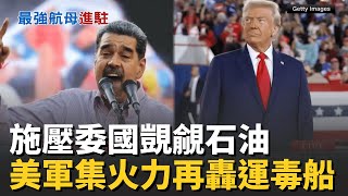 精華｜坑自家人  美陸軍部長批軍火商獅子大開口 造價470元賣147萬 美陸軍部長批軍火商坑錢｜鄧崴 主持｜【國際特快車】20251117｜三立新聞台