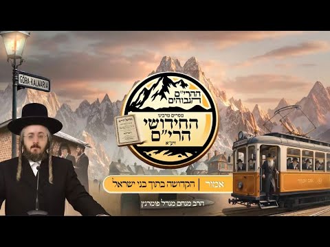 ההרים הגבוהים - חידושי הרי"ם - פרשת אמור