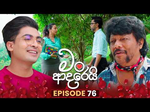 Man Adarei (මං ආදරෙයි) | Episode 76 | 11th February 2026