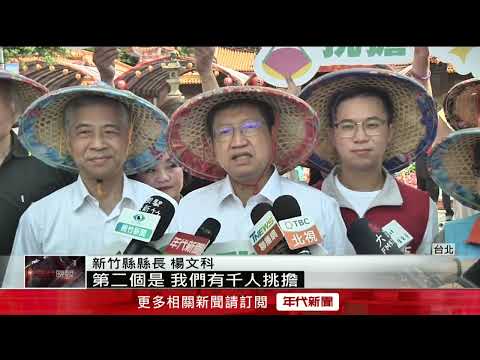 全國義民祭在新竹縣 義民廟祭典234年活動　