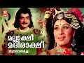 Mallaakshi Madhirakshi Thumbolaarcha 1974 Sheela Prem Nazeer Romantic Song KJ Yesudas