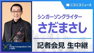 【全編ノーカット】さだまさし氏 記者会見　主催：日本外国特派員協会
