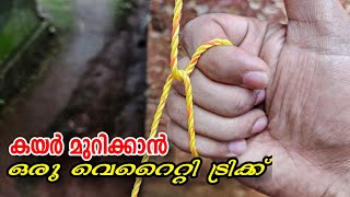 കയർ മുറിക്കാൻ ഒരു വെറൈറ്റി ട്രിക്ക് | Rope tricks Malayalam | Knot | 4P Media