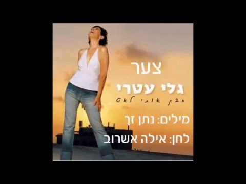 Video thumbnail for Tza’ar - צער
