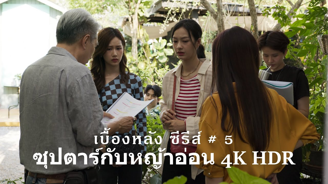 Behind the scene ซุปตาร์กับหญ้าอ่อน Clip #5
