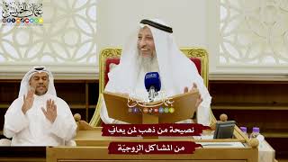 105 - نصيحة من ذهب لمن يعاني من المشاكل الزوجيّة - عثمان الخميس