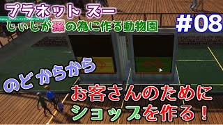 【Planet Zoo】じぃじが孫の為に作る動物園 #08【ショップエリア】