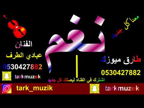 عبادي الطرف - العيون الساهرة- بنات البياشة - 2018 - طارق ميوزك