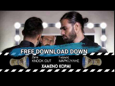 Zanis Knock Out ft. Γιώργος Μάρκουλης - Χαμένο Κορμί (Τουμπερλέκι)