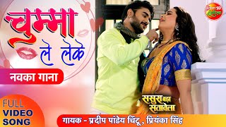 #Video Song #Chumma Le LeKe  Sasura Bada Satawela 