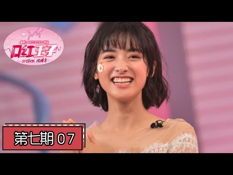 《口红王子》第7期：沈月出场引Mike狒狒反目 恋爱体质让王子心跳爆表