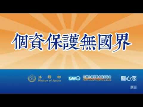 反詐騙宣導短片-個資保護無國界