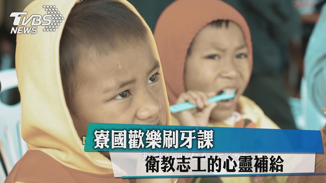 寮國歡樂刷牙課 衛教志工的心靈補給