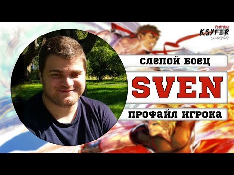 История слепого киберспортсмена SVEN в игре Street Fighter