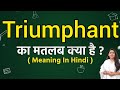 Triumphant meaning in hindi | Triumphant ka matlab kya hota hai | Word meaning