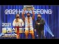 [2021 MUSA 화성] 클래식 피지크 그랑프리전