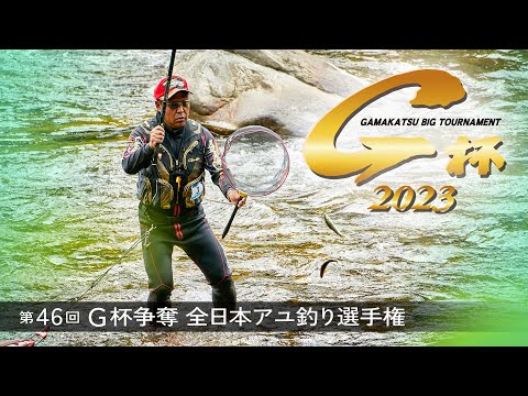 第46回G杯争奪全日本アユ釣り選手権