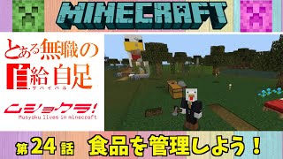 24【マイクラ】とある元無職の自給自足【ムショクラ】MINECRAFT