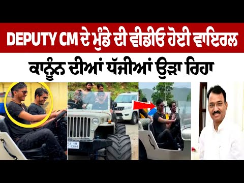 Deputy CM ਦੇ ਮੁੰਡੇ ਦੀ Video Viral, ਕਾਨੂੰਨ ਦੀਆਂ ਧੱਜੀਆਂ ਉੜਾ ਰਿਹਾ, ਲੰਡੀ ਜੀਪ 'ਤੇ ਸਵਾਰ