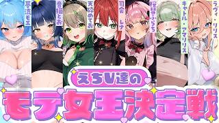 🌹えちＶモテ女王決定戦👑今夜、一番男を沼らせる女は誰だ？💕【桜彗ふらち/天砕めてお/夢流モエ/音猫とお/キャトル・アマリリス/ラヴィ・リリス/レナ・ベースティア/HLive】