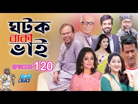 ধারাবাহিক নাটক ‘‘ঘটক বাকী ভাই’’ পর্ব-১২০