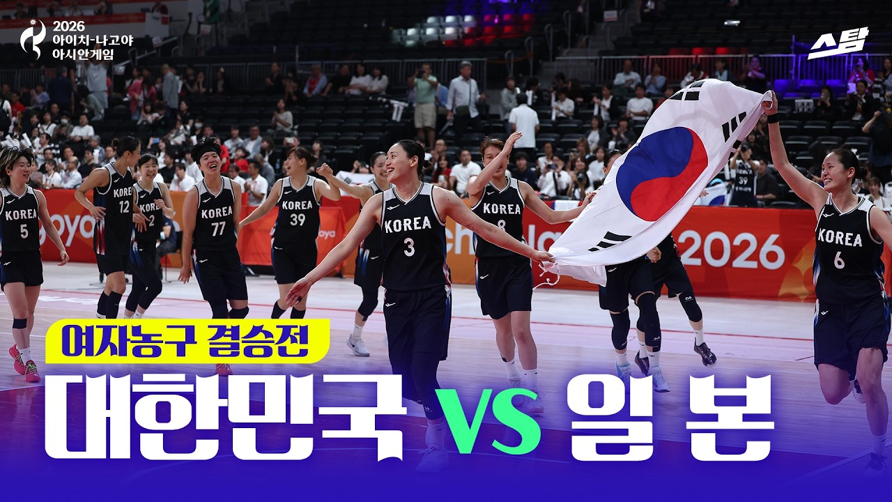[2026 아시안게임] 여자농구 결승전 대한민국 vs 일본 I 12년 만의 금메달!