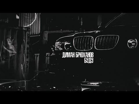 Диман Брюханов - Буду (трек)