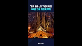 가우디의 대명사 '사그라다 파밀리아' 드디어 #shorts