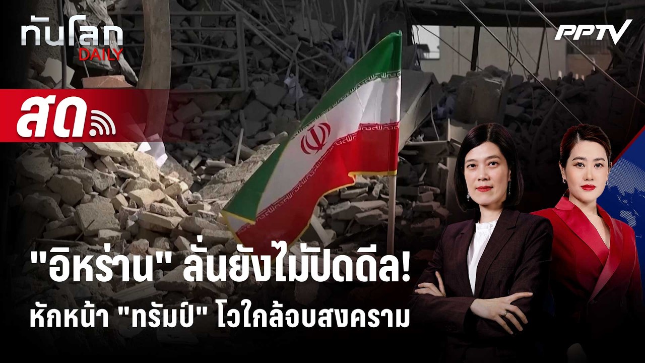 🔴 Live ทันโลก DAILY | "อิหร่าน" ลั่นยังไม่ปิดดีล หลัง "ทรัมป?