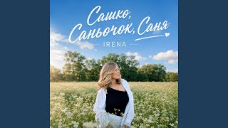 Сашко, Саньочок, Саня Сашко, Саньочок, Саня