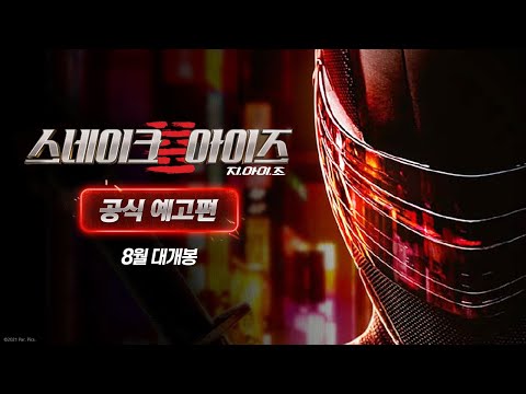 [스네이크 아이즈] 공식 예고편 예고편