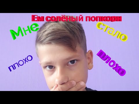 МНЕ СТАЛО ПЛОХО!!!Попробуй НЕ Запивать ЧЕЛЛЕНДЖ ЕМ ПОПКОРН С СОЛЬЮ | Elisha j
