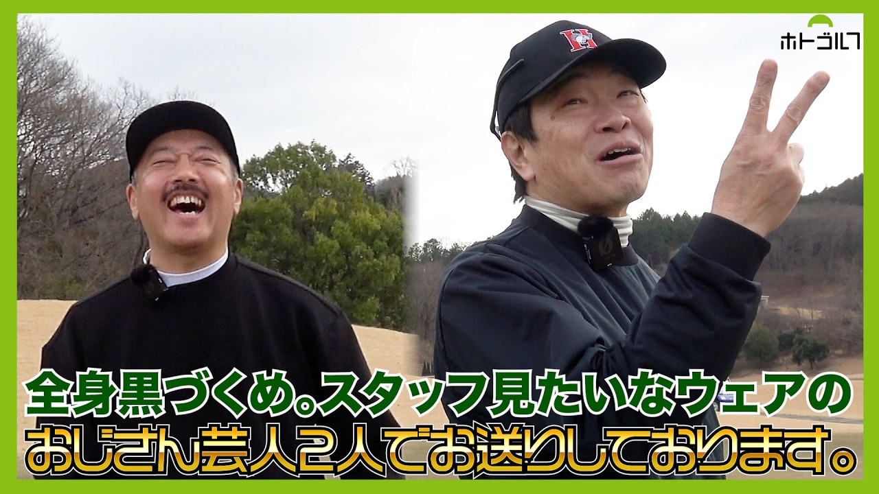 帝王：ジャック・ニクラウス設計コースで蛍原徹VSクボケン。