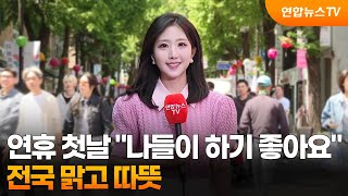 [날씨] 연휴 첫날 "나들이 하기 좋아요"…전국 맑고 따뜻 / 연합뉴스TV (YonhapnewsTV)