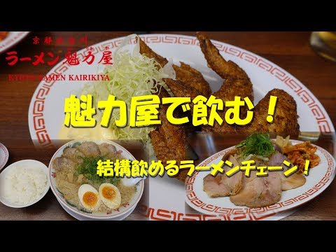 [Kairikiya] ¡Bebe en Ramen Kairikiya! Beber y comer en el restaurante Ramen KAIRIKIYA [Video de comida]