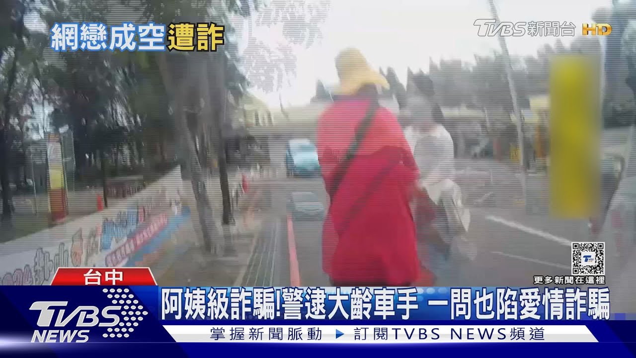 阿姨級詐騙!警逮大齡車手 一問也陷愛情詐騙
