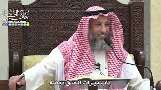 1839 - باب ميراث المعتق بعضه - عثمان الخميس