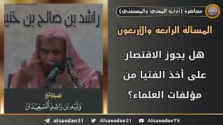 هل يجوز الاقتصار على أخذ الفتيا من مؤلفات العلماء؟ image