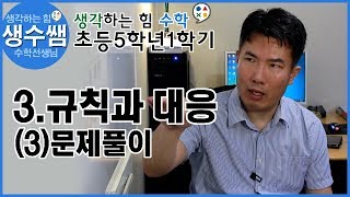 초등수학5-1 제19강 3.규칙과대응 (3)문제풀이3