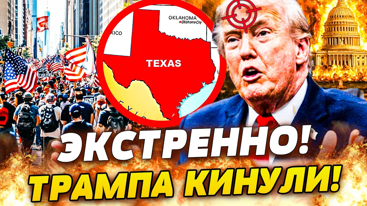 ❗СРОЧНО! ТЕХАС ВОCCТАЛ ПРОТИВ ТРАМПА! ЖЕСТОКИЙ ПЛЕВОК ПРЯМО В ЛИЦО ПРЕЗИДЕНТ?