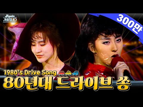 80년대 드라이브 노래모음 (1980's Best Driving Songs)
